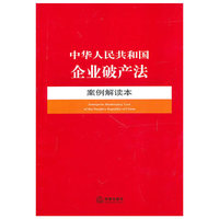 中华人民共和国企业破产法案例解读本