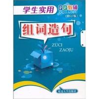 学生实用组词造句-修订版