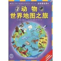 动物世界地图之旅-放眼看世界-随书附赠巨幅精美动物世界地图