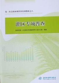 灌区专项普查
