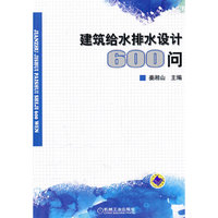 建筑给水排水设计600问