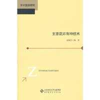 主要花卉育种技术
