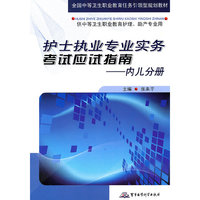 内儿分册-护士执业专业实务考试应试指南