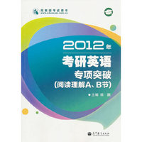 2012年考研英语专项突破(阅读理解A B节)
