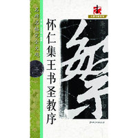 怀仁集王书圣教序-名碑名帖完全大观-二