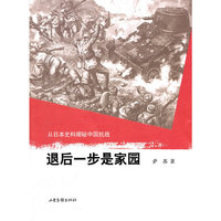 退后一步是家园-从日本史料揭秘中国抗战