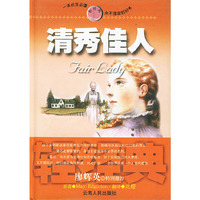 清秀佳人