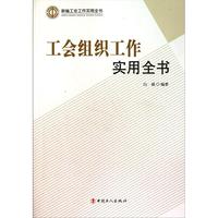 工会组织工作实用全书