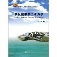 核反应堆热工水力学（内容一致，印次、封面或原价不同，统一售价，随机发货）