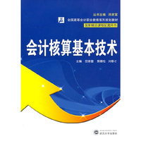 会计核算基本技术