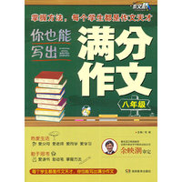 八年级-你也能写出满分作文