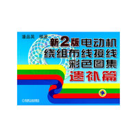 新2版电动机绕组布线接线彩色图集遗补篇