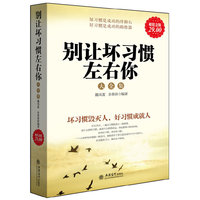 别让坏习惯左右你大全集