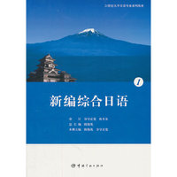 21世纪大学日语专业系列教材 新编综合日语 1