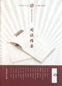 阅读指要