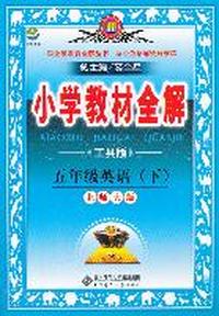 五年级英语下（北师大版）（工具版）2011年11月印刷——小学教材全解