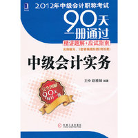 中级会计实务-2012年中级会计职称考试90天一册通过精讲题解+应试指南