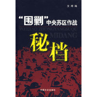 围剿中央苏区作战密档