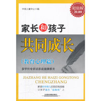 家长和孩子共同成长(教育心理篇)-超值版