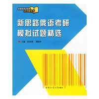 新思路俄语考研模拟试题精选:新思路俄语考研系列辅导书