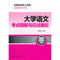 2012大学语文考点精解与应试模拟