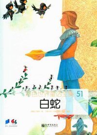 白蛇-彩色世界童话全集-51