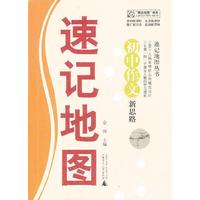 速记地图丛书 初中作文新思路速记地图