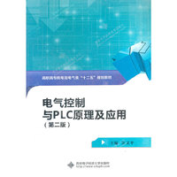 电气控制与PLC原理及应用-第二版