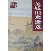 中国画册页经典.金城山水册选