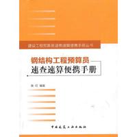钢结构工程预算员速查速算便携手册