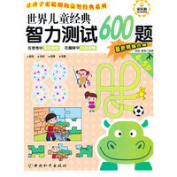 4-5岁-世界儿童经典智力测试600题-下-最新精编合集