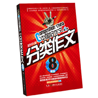8年级-初中生分类作文-中国好作文-第1季