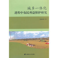 城乡一体化进程中农民利益保护研究