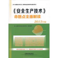 2013-《安全生产技术》命题点全面解读-全国注册安全工程师执业资格考试辅导用书-2013年版
