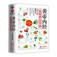 黄帝内经食物养生手册