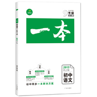 2013-初中语文-9年级-RJ版-一本-初中同步一本解决方案-上册