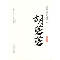 芭坛奇葩舞中华-胡蓉蓉