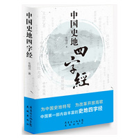 中国史地四字经