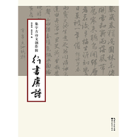 行书唐诗-集字古诗文创作辑