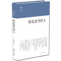 都是爱书的人-上海书评选萃
