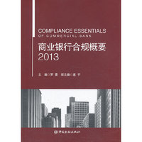 2013-商业银行合规概要