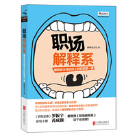 职场解释系-解释系主任给你上的职场第一课