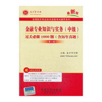 圣才:金融专业知识与实务(中级)过关必做1000题(第3版)(含