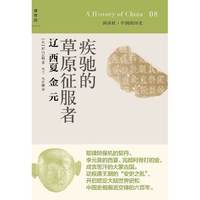 疾驰的草原征服者-辽 西夏 金元-08