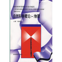 自然科学概论（一）物理