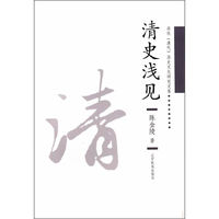 清史浅见: