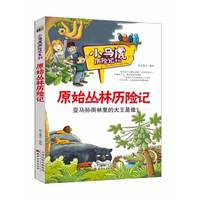 原始丛林历险记/小马虎历险记系列