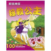 眼镜神探：拯救公主（100个秘密角色隐藏在书中，你能全部找出来吗？）（附送2副神探眼镜）
