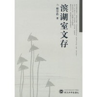 滨湖室文存