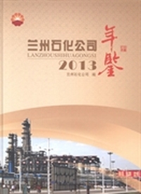 兰州石化公司年鉴：2013